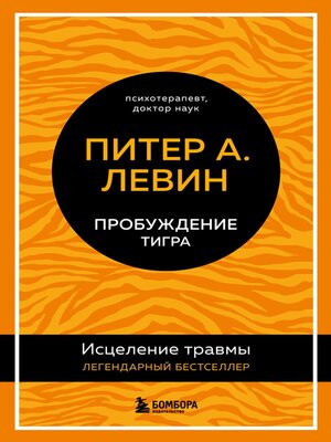 cover image of Пробуждение тигра. Исцеление травмы. Легендарный бестселлер